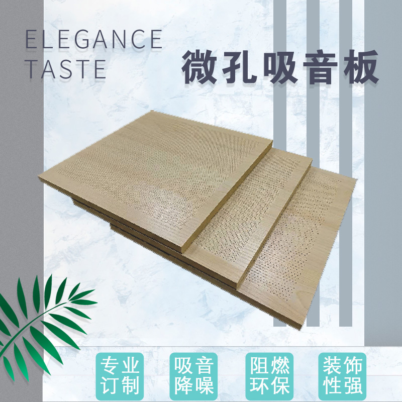 木紋微（wēi）孔吸音板